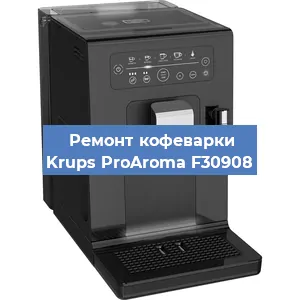 Замена фильтра на кофемашине Krups ProAroma F30908 в Белгороде